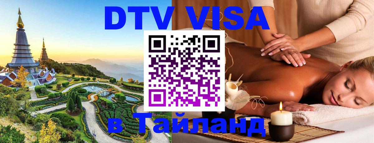 Как сделать DTV визу в Тайланд 
