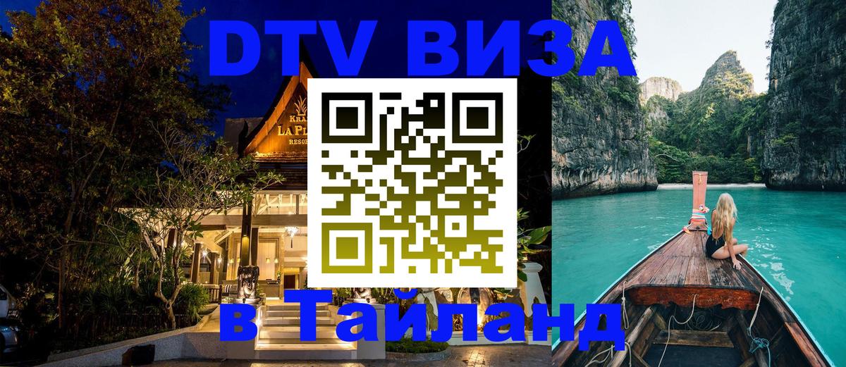 Цены на DTV визу в Таиланд — пакеты услуг, достаточно даже паспорта - 19.11.2025 
