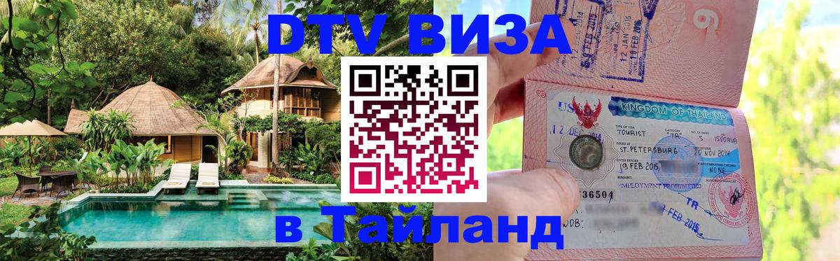 Оформить DTV визу в Тайланд 